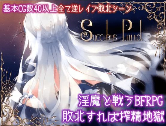 [PC-RPG游戏] 【RPG/汉化】Succubus Puttel V3.19 官方中文版+全回想【750M】[sw1501452]【百度网盘】-开心广场