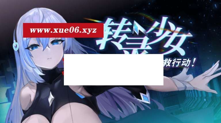 [PC-SLG游戏] 【SLG/STEAM官中/新作】转录少女拯救行动！[A068167]【600M/度盘】-开心广场