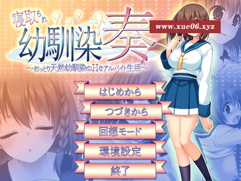 [PC-RPG游戏] 【RPG/云汉化/NTR】寝取られ幼馴染奏～おっとり天然幼馴染のHなアルバイト生活[sw3203640]【580M/度盘】-开心广场