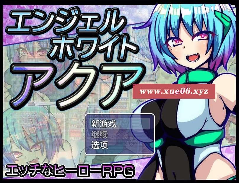 [PC-RPG游戏] 【RPG/汉化】白天使阿库娅/エンジェルホワイトアクア Ver1.1 官方AI汉化版【500M】[sw62695220]【百度网盘】-开心广场