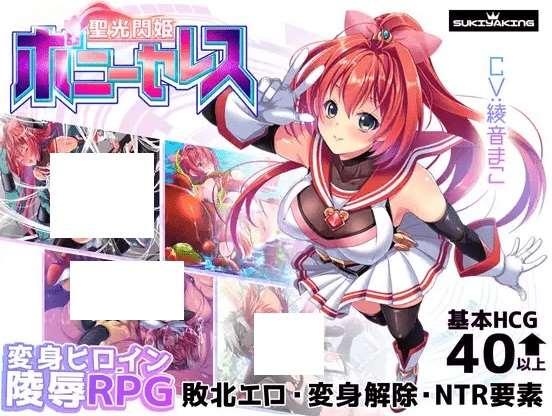 [PC-RPG游戏] 【RPG/AI智能翻译/更新】聖光閃姫ポニーセレス Ver1.03【2.1G/度盘】[A061183]-开心广场