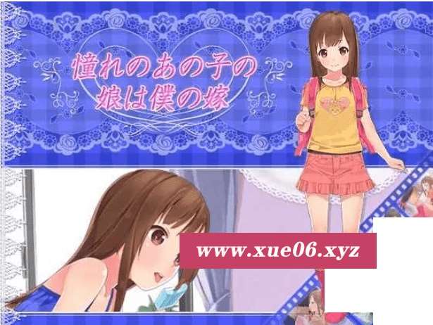 [PC-ADV游戏] 【ADV/汉化/全动态】初恋的女儿是我的妻子？/憧れのあの子の娘は僕の嫁 AI汉化版【524M】【百度网盘】[sw654821]-开心广场