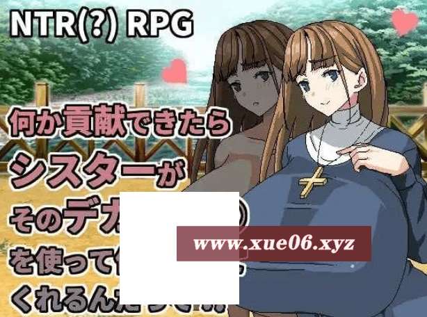 [PC-RPG游戏] 【RPG/官中/动态】何か貢献できたらシスターがそのデカい○○を使って何でもしてくれるんだって 官方中文版【400M】[sw32105705]【百度网盘】-开心广场