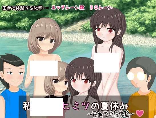 [PC-RPG游戏] 【RPG/机翻】私たちのヒミツの夏休み～田舎での姓体験～【1.2G/度盘】[A069760]-开心广场