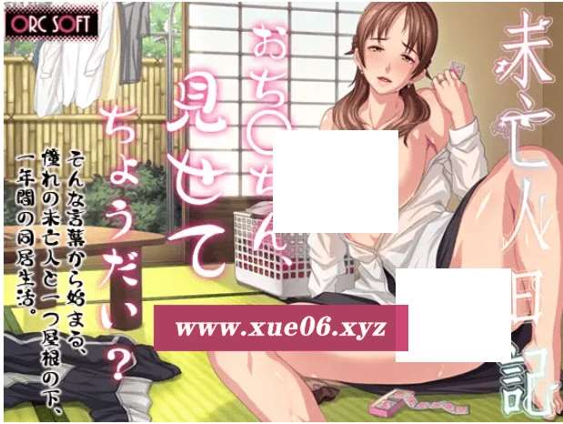 [PC-ADV游戏] 【ADV/AI汉化/】未亡人日記～憧れのあの女と一つ屋根の下[631M/度盘][aa3203661]-开心广场