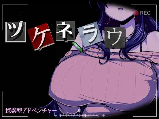 [PC-SLG游戏] 【SLG/机翻/新作】ツケネラウ Ver2【1.4G/度盘】[A061514]-开心广场