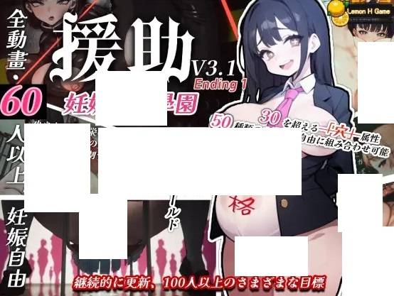 [PC-SLG游戏] 【SLG/汉化+去码/有动画/开放世界】☆援助妊娠學園☆ V3.1 V7小妖怪汉化版【3.8G/度盘】[A034644]-开心广场