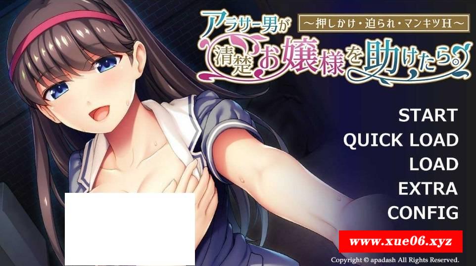 [PC-ADV游戏] 【拔作ADV/汉化】アラサー男が清楚お嬢様を助けたら。 ～押しかけ・迫られ・マンキツH～ AI汉化版【500M】【百度网盘】[sw2153132]-开心广场