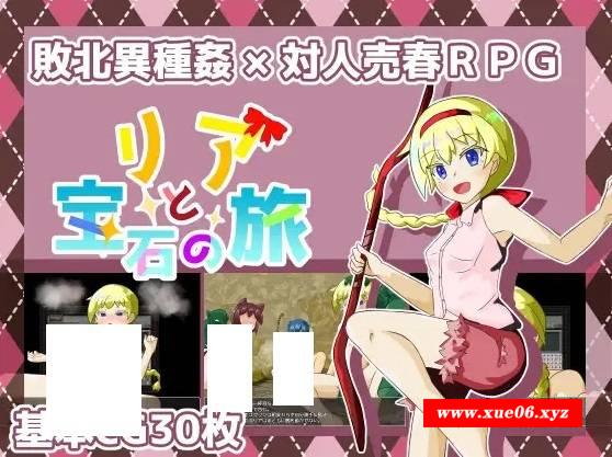 [PC-RPG游戏] 【RPG/机翻】リアと宝石の旅 Ver2.0【1.2G/度盘】[A025749]-开心广场