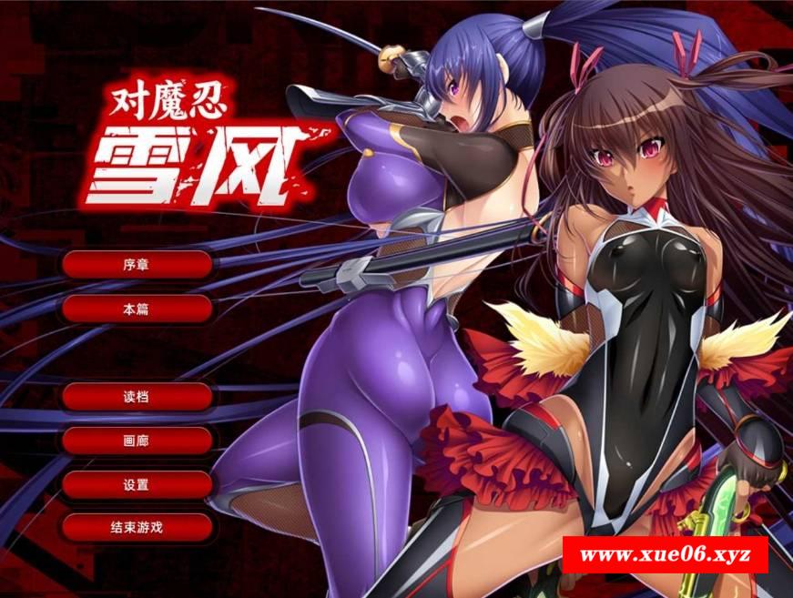 [PC-ADV游戏] 【拔作ADV/官中】[黑Lilith] 对魔忍雪风~対魔忍ユキカゼ~ 官方中文汉化版+全CG【1.9G】[sw3215642]【百度网盘】-开心广场