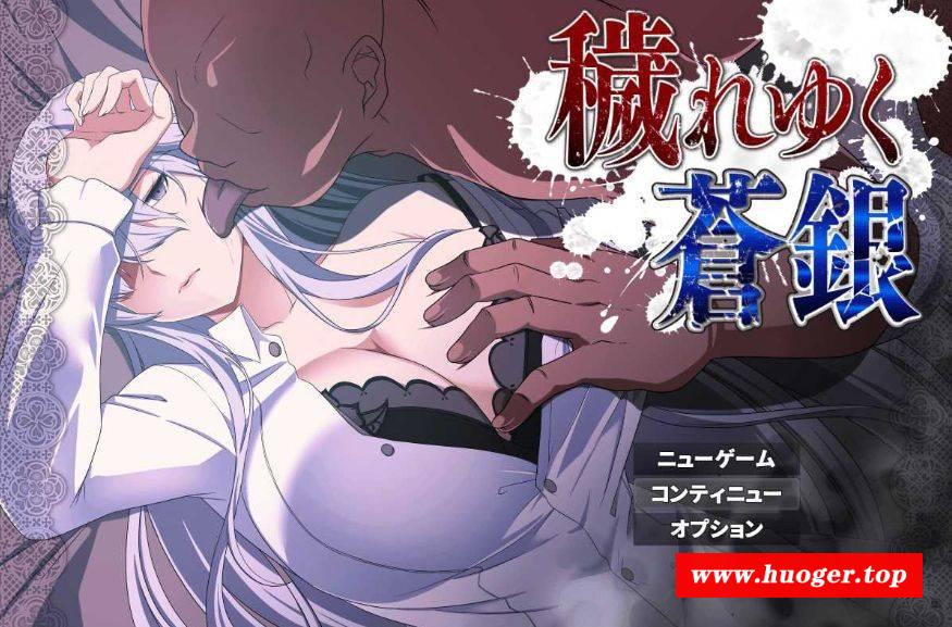 [PC-RPG游戏] 【RPG/汉化】被玷污的苍银/穢れゆく蒼銀 Ver0.4 AI汉化版 【1G/BD】[cangyin0.4]-开心广场