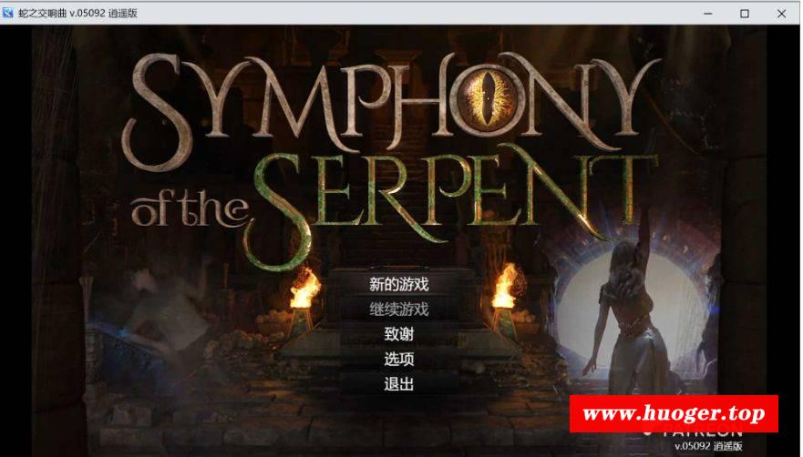 [PC-RPG游戏] 【神作RPG/汉化/动态】蛇之交响曲/Symphony of the Serpent Ver05092 逍遥汉化版【1.7G】[jiaoxiangqu05092]-开心广场