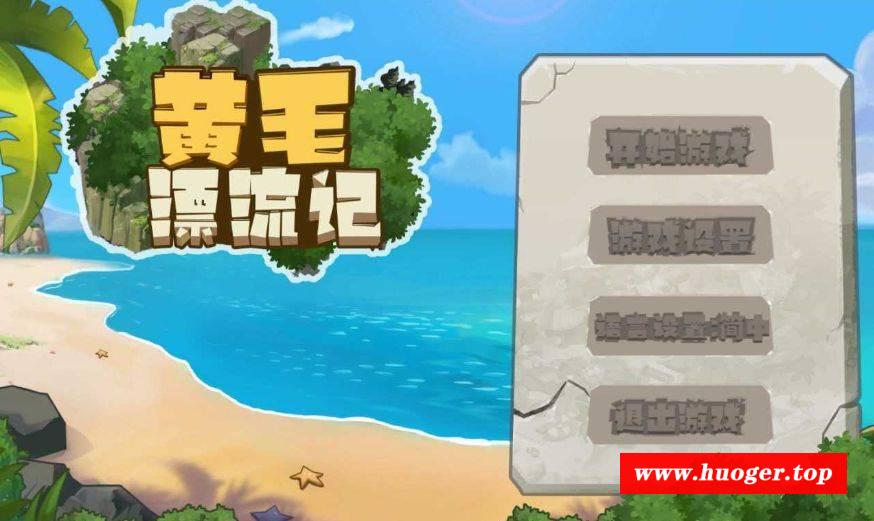 [PC-SLG游戏] 【SLG/官中/更新】黄毛漂流记 Ver1.6.0.4 官方中文版【1.76G】[piaoliuji]-开心广场