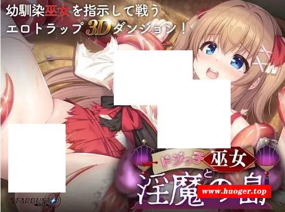 [PC-RPG游戏] [RPG/PC/机翻汉化] 迷糊巫女与淫魔之岛 Ver24.10.17 Ver1.2.3 ドジっ子巫女と淫魔の島 [1.6G][MHWN63]-开心广场